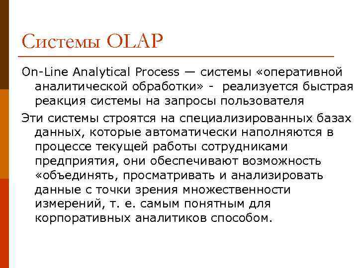 Системы OLAP On-Line Analytical Process — системы «оперативной аналитической обработки» - реализуется быстрая реакция