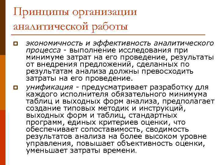 Принципы организации аналитической работы p p экономичность и эффективность аналитического процесса - выполнение исследования