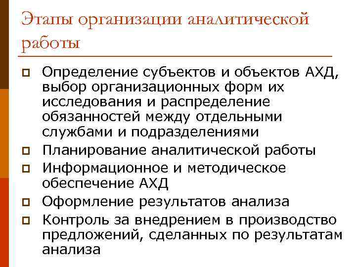 Этапы организации аналитической работы p p p Определение субъектов и объектов АХД, выбор организационных