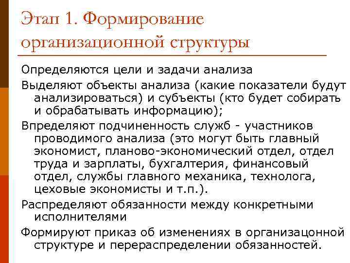 Этап 1. Формирование организационной структуры Определяются цели и задачи анализа Выделяют объекты анализа (какие