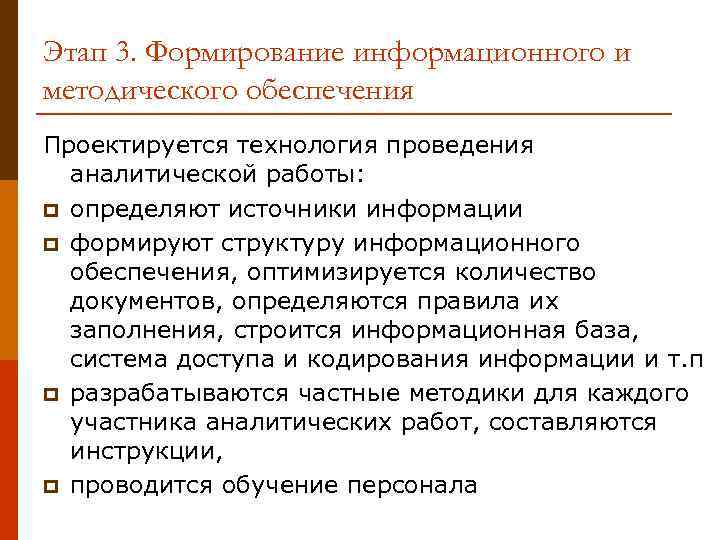 Этап 3. Формирование информационного и методического обеспечения Проектируется технология проведения аналитической работы: p определяют