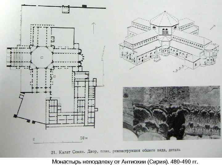 Монастырь неподалеку от Антиохии (Сирия). 480 -490 гг. 