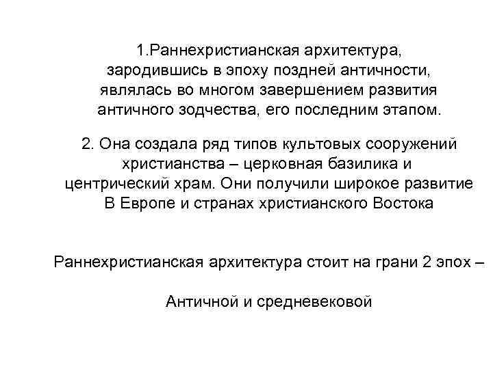 1. Раннехристианская архитектура, зародившись в эпоху поздней античности, являлась во многом завершением развития античного