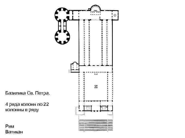Базилика Св. Петра. 4 ряда колонн по 22 колонны в ряду Рим Ватикан 