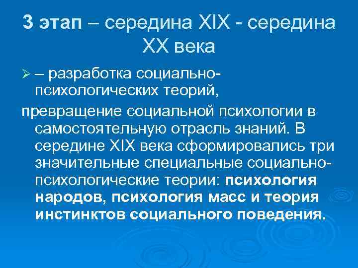 3 этап – середина XIX - середина ХХ века Ø – разработка социально- психологических