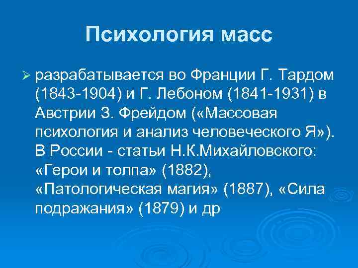 Психология масс Ø разрабатывается во Франции Г. Тардом (1843 -1904) и Г. Лебоном (1841