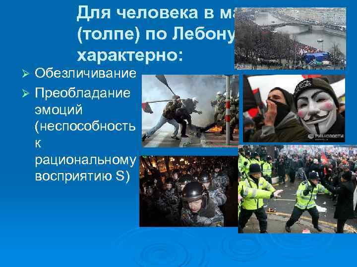 Для человека в массе (толпе) по Лебону характерно: Обезличивание Ø Преобладание эмоций (неспособность к