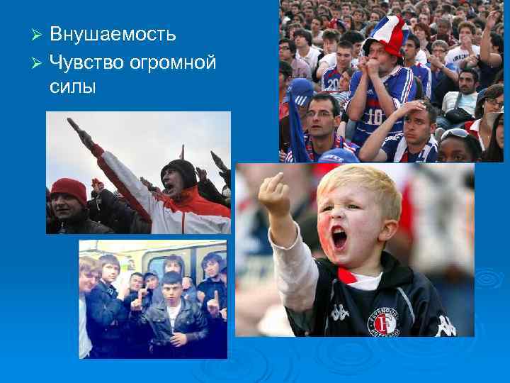 Внушаемость Ø Чувство огромной силы Ø 