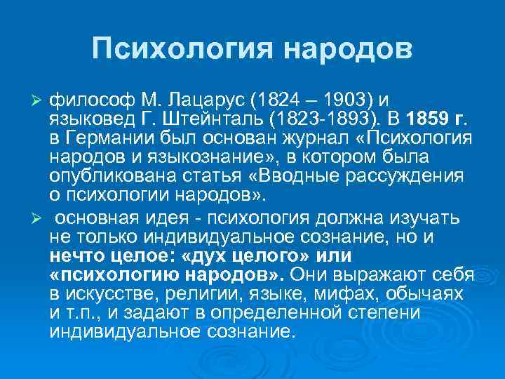 Психология народов философ М. Лацарус (1824 – 1903) и языковед Г. Штейнталь (1823 -1893).