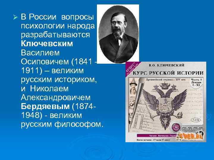 Ø В России вопросы психологии народа разрабатываются Ключевским Василием Осиповичем (1841 – 1911) –
