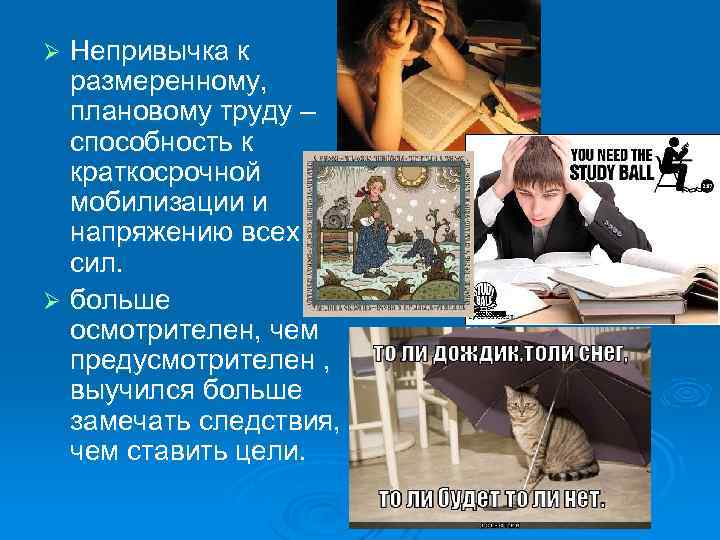 Непривычка к размеренному, плановому труду – способность к краткосрочной мобилизации и напряжению всех сил.