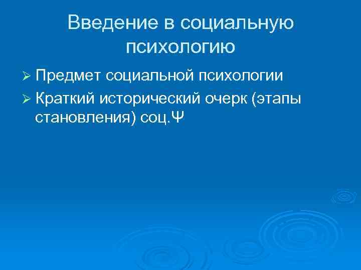 Введение в социальную психологию Ø Предмет социальной психологии Ø Краткий исторический очерк (этапы становления)