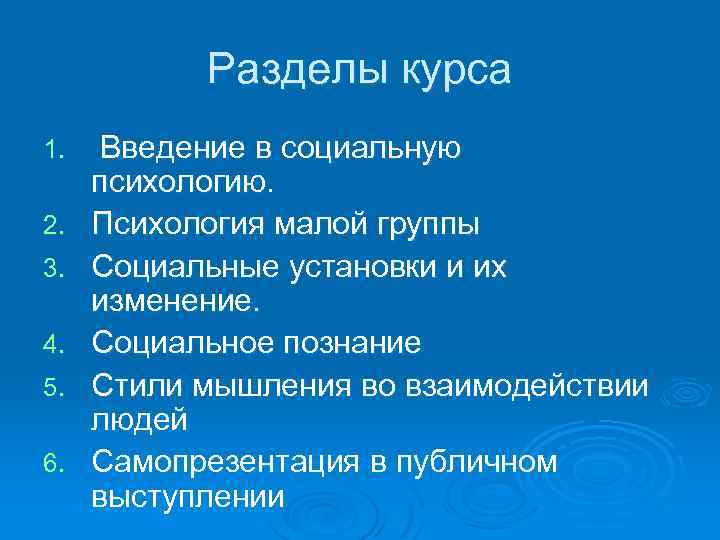 Разделы курса 1. 2. 3. 4. 5. 6. Введение в социальную психологию. Психология малой