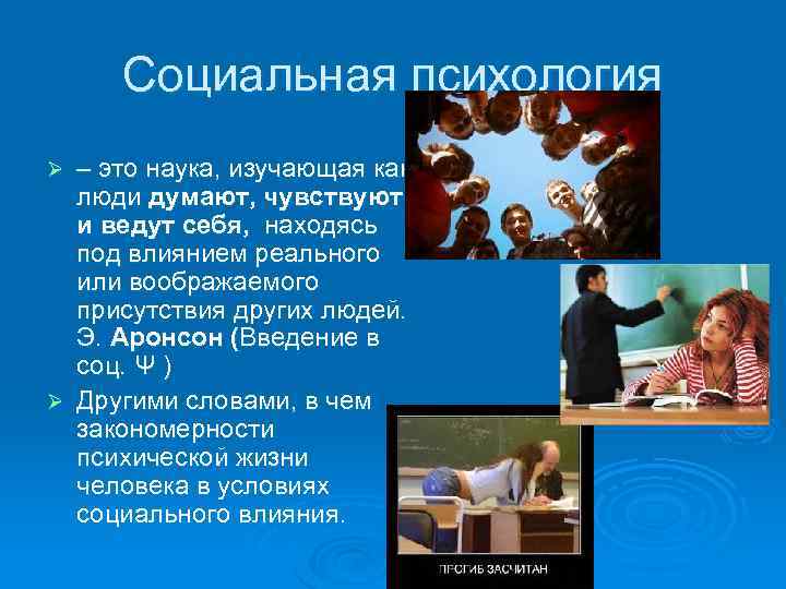 Социальная психология – это наука, изучающая как люди думают, чувствуют и ведут себя, находясь