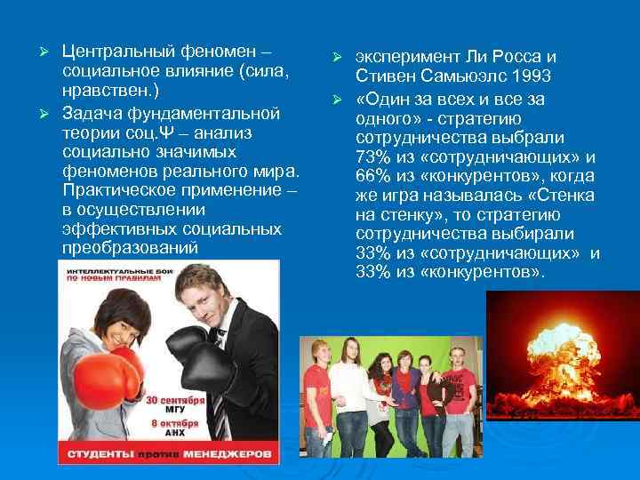 Центральный феномен – социальное влияние (сила, нравствен. ) Ø Задача фундаментальной теории соц. Ψ