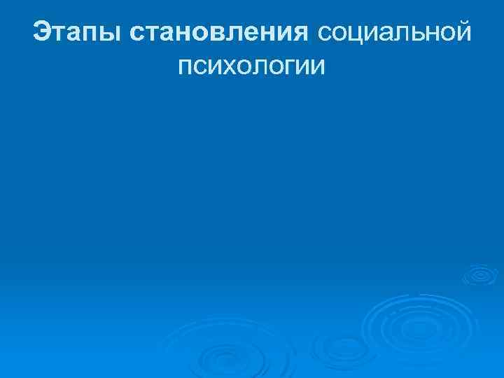 Этапы становления социальной психологии 