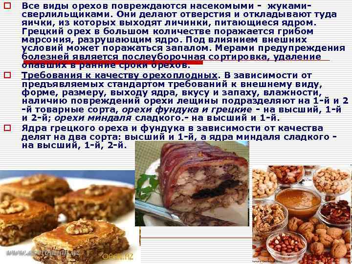 o o o Все виды орехов повреждаются насекомыми - жукамисверлильщиками. Они делают отверстия и