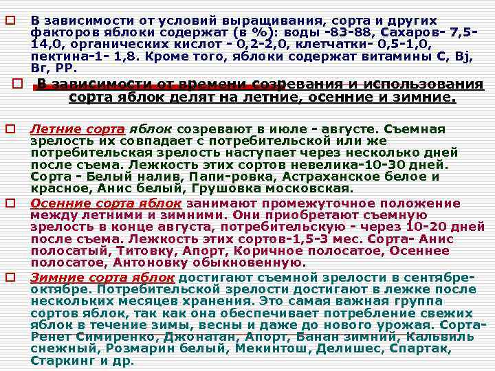 o В зависимости от условий выращивания, сорта и других факторов яблоки содержат (в %):