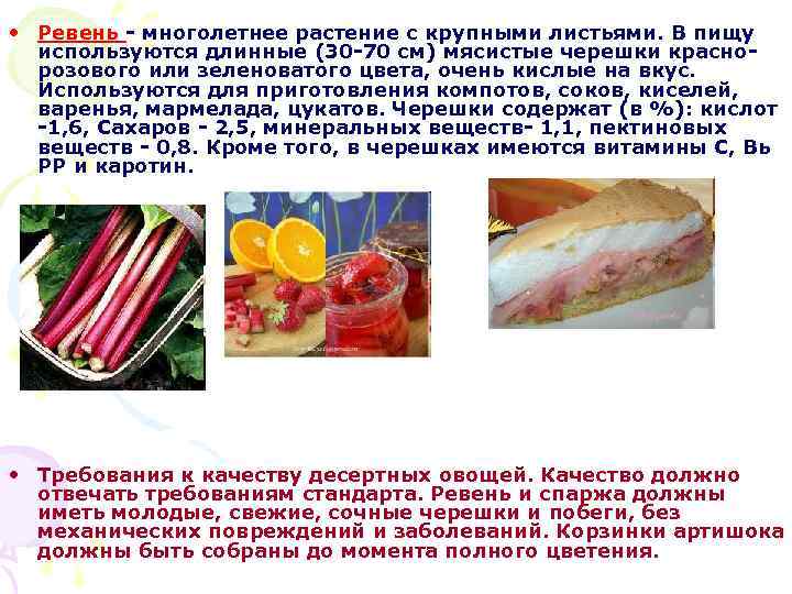  • Ревень - многолетнее растение с крупными листьями. В пищу используются длинные (30