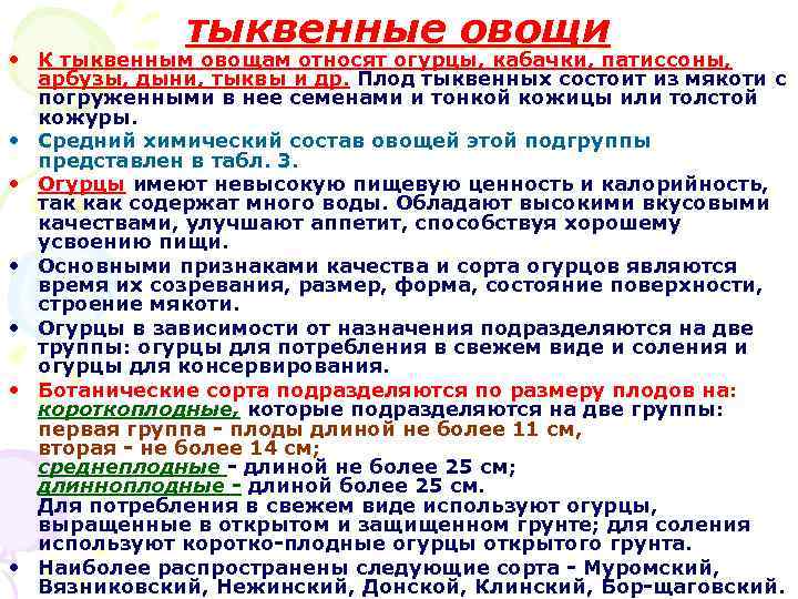 тыквенные овощи • К тыквенным овощам относят огурцы, кабачки, патиссоны, арбузы, дыни, тыквы и