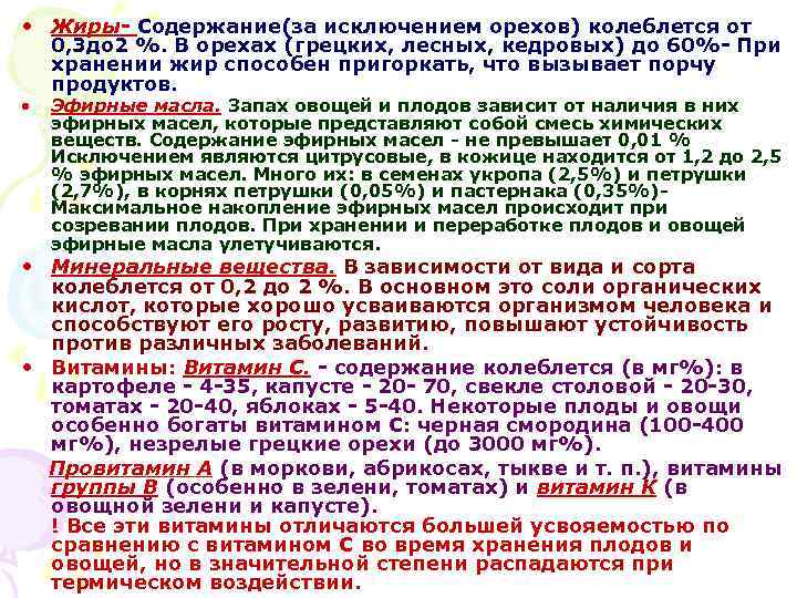  • Жиры- Содержание(за исключением орехов) колеблется от 0, 3 до 2 %. В
