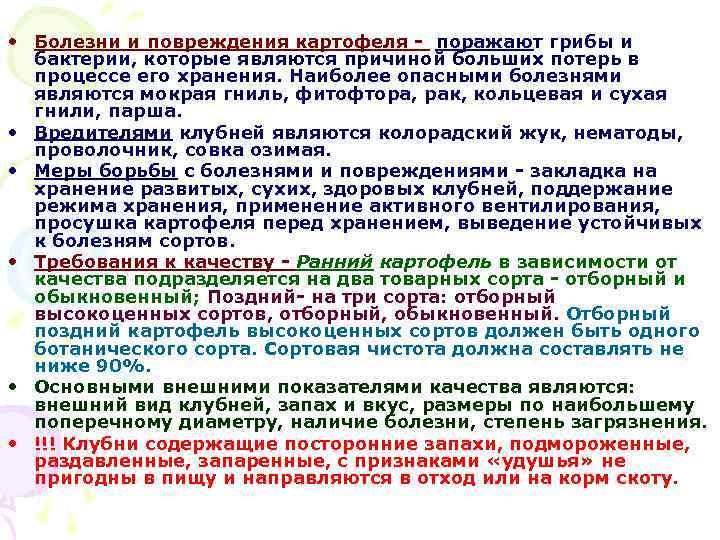  • Болезни и повреждения картофеля - поражают грибы и бактерии, которые являются причиной