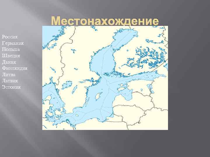 Местонахождение Россия Германия Польша Швеция Дания Финляндия Литва Латвия Эстония 