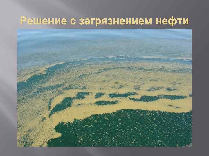 Решение с загрязнением нефти 