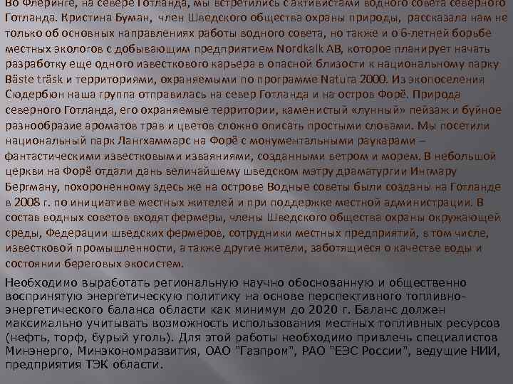 Во Флеринге, на севере Готланда, мы встретились с активистами водного совета северного Готланда. Кристина
