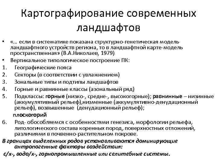 Картографирование современных ландшафтов • «… если в систематике показана структурно-генетическая модель ландшафтного устройств региона,