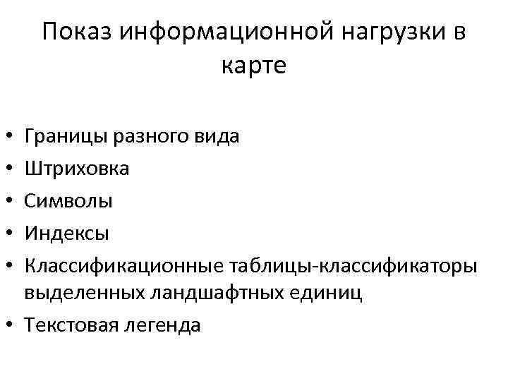 Показ информационной нагрузки в карте Границы разного вида Штриховка Символы Индексы Классификационные таблицы-классификаторы выделенных