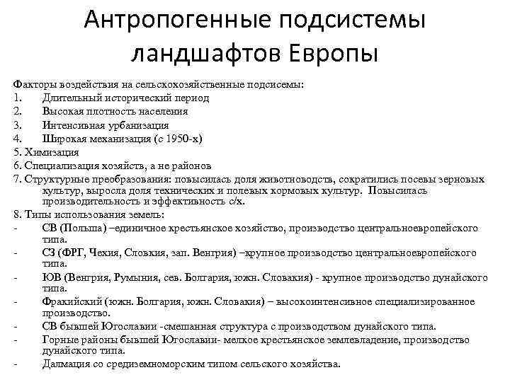 Антропогенные подсистемы ландшафтов Европы Факторы воздействия на сельскохозяйственные подсисемы: 1. Длительный исторический период 2.