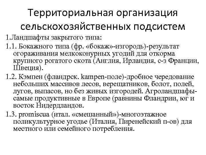 Территориальная организация сельскохозяйственных подсистем 1. Ландшафты закрытого типа: 1. 1. Бокажного типа (фр. «бокаж»