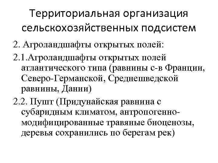 Территориальная организация сельскохозяйственных подсистем 2. Агроландшафты открытых полей: 2. 1. Агроландшафты открытых полей атлантического