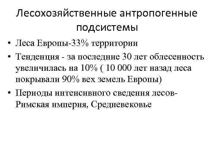 Лесохозяйственные антропогенные подсистемы • Леса Европы-33% территории • Тенденция - за последние 30 лет