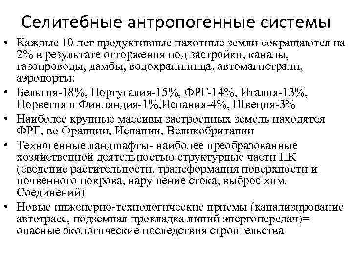 Селитебные антропогенные системы • Каждые 10 лет продуктивные пахотные земли сокращаются на 2% в