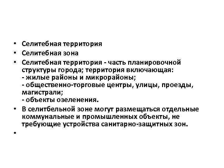 Селитебная территория это. Требуемая доля озелененной территории селитебной зоны. Структурные элементы селитебной территории. Селитебная территория города. Селитебная зона.