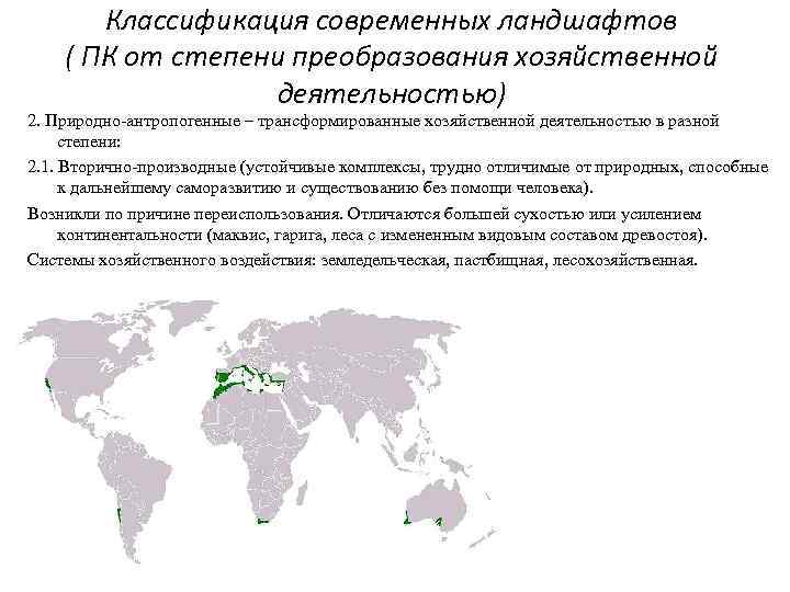 Определение антропогенных ландшафтов