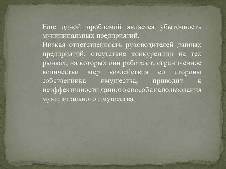 Еще одной проблемой является убыточность муниципальных предприятий. Низкая ответственность руководителей данных предприятий, отсутствие конкуренции