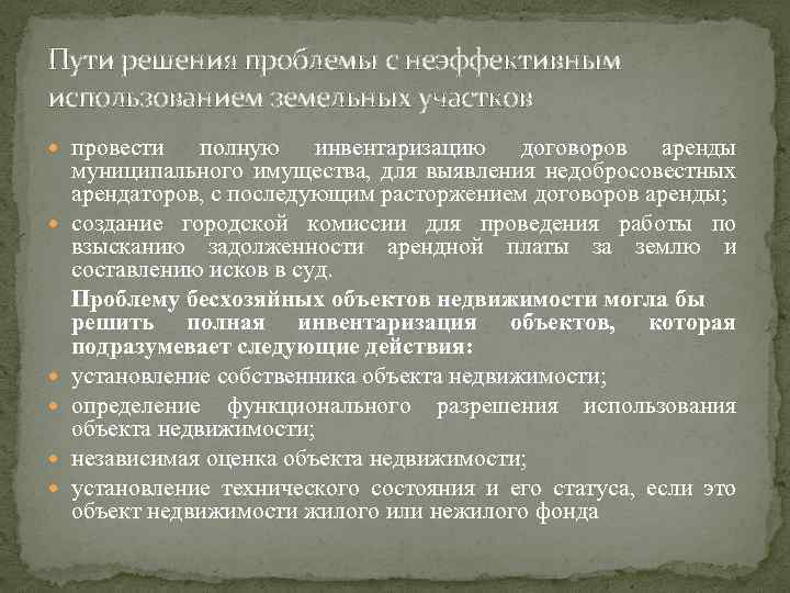 Пути решения проблемы с неэффективным использованием земельных участков провести полную инвентаризацию договоров аренды муниципального