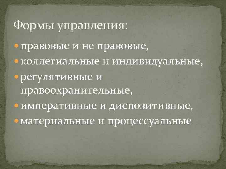 Формы управления: правовые и не правовые, коллегиальные и индивидуальные, регулятивные и правоохранительные, императивные и