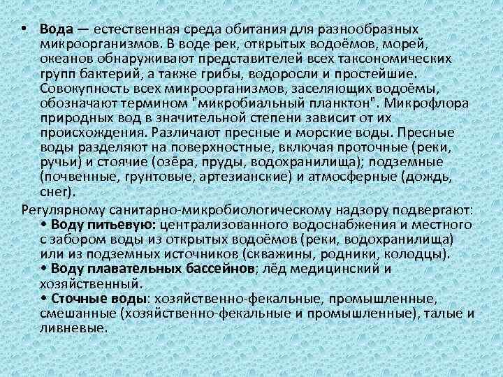  • Вода — естественная среда обитания для разнообразных микроорганизмов. В воде рек, открытых