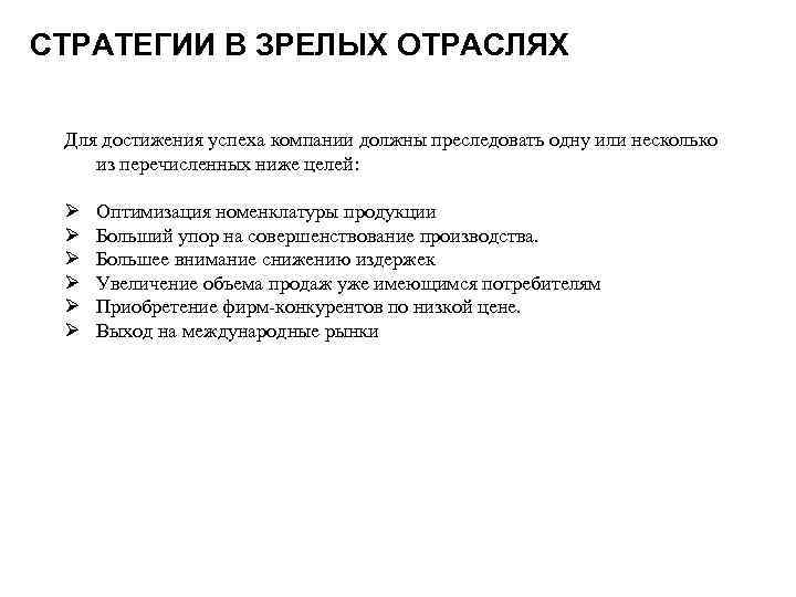 СТРАТЕГИИ В ЗРЕЛЫХ ОТРАСЛЯХ Для достижения успеха компании должны преследовать одну или несколько из