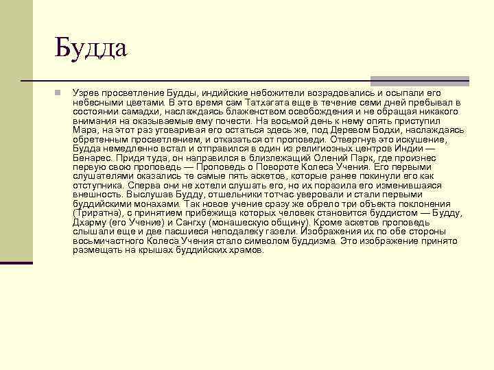 Будда n Узрев просветление Будды, индийские небожители возрадовались и осыпали его небесными цветами. В