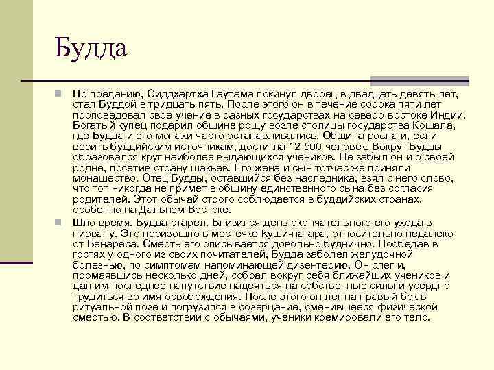 Будда По преданию, Сиддхартха Гаутама покинул дворец в двадцать девять лет, стал Буддой в