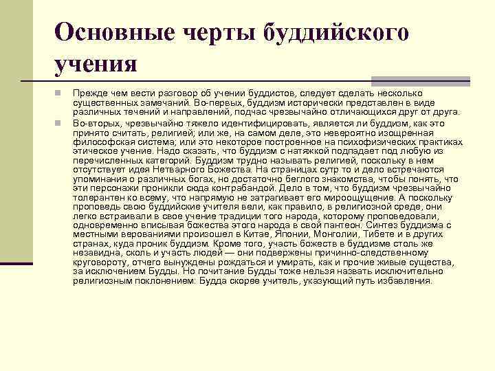 Основные черты буддийского учения n n Прежде чем вести разговор об учении буддистов, следует