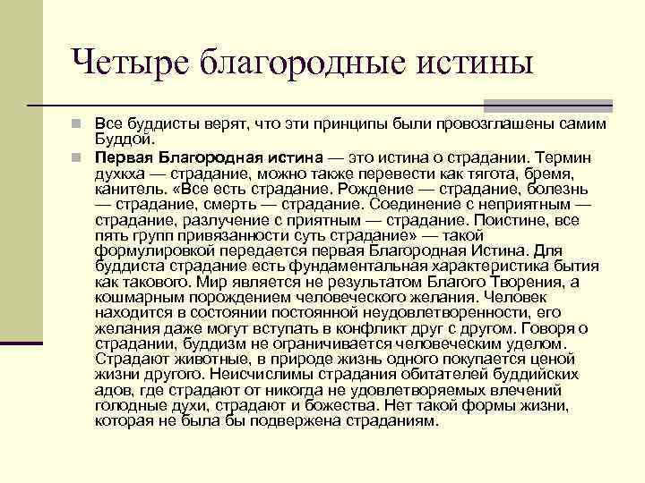 Четыре благородные истины n Все буддисты верят, что эти принципы были провозглашены самим Буддой.
