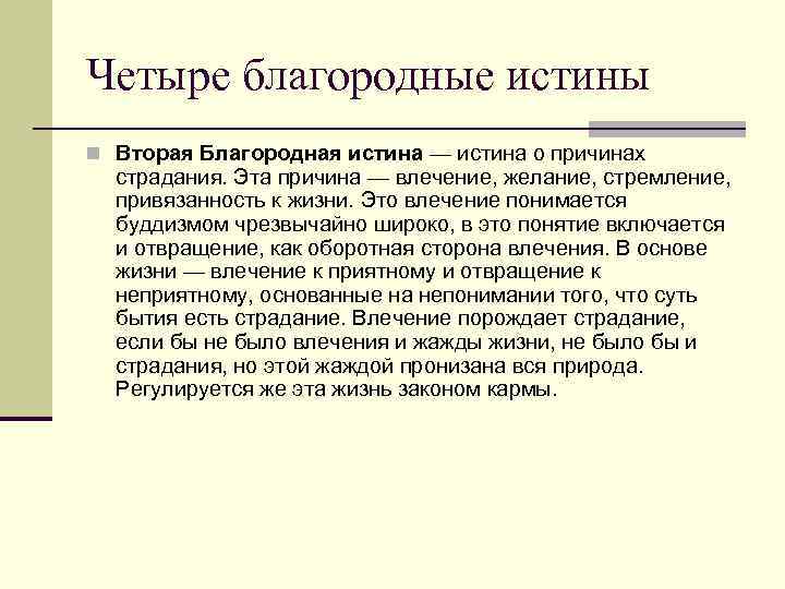 Четыре благородные истины n Вторая Благородная истина — истина о причинах страдания. Эта причина
