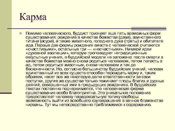 Карма n Помимо человеческого, буддист признает еще пять возможных форм существования: рождение в качестве