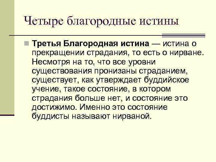 Четыре благородные истины n Третья Благородная истина — истина о прекращении страдания, то есть